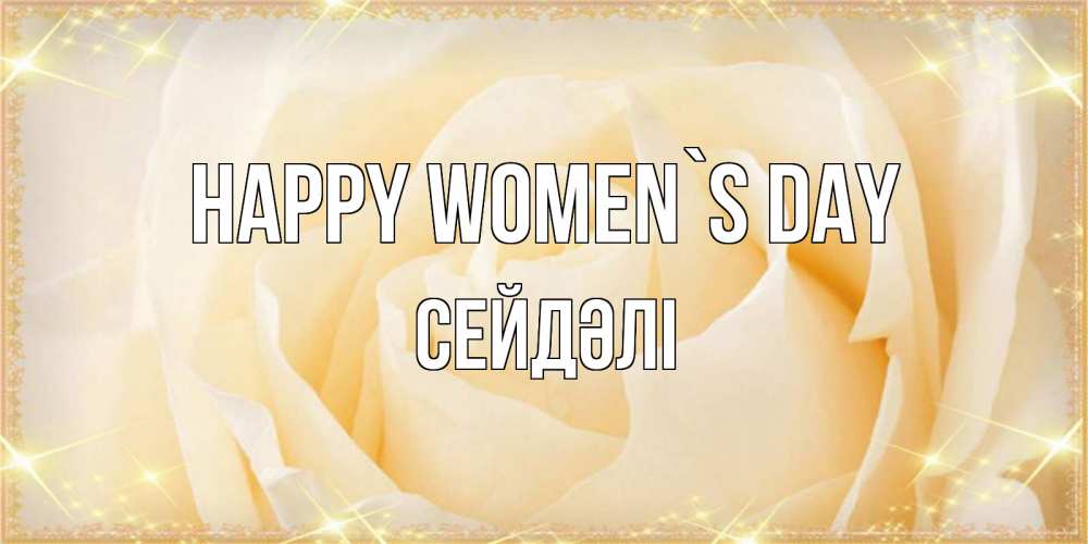 Greetings card с именем, СЕЙДӘЛІ happy women`s day с международным женским днем поздравления для женщины Greetings with text for free download 